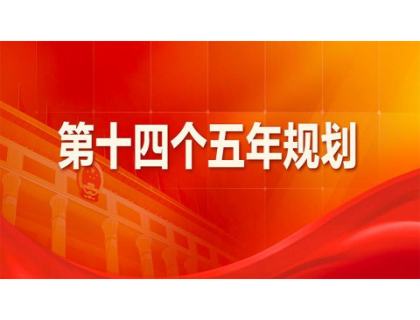 厦门昊阳企业形象策划有限公司为“十四五”规划建言献策 